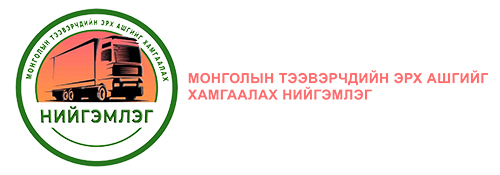 Монголын тээвэрчдийн эрх ашгийг хамгаалах нийгэмлэг